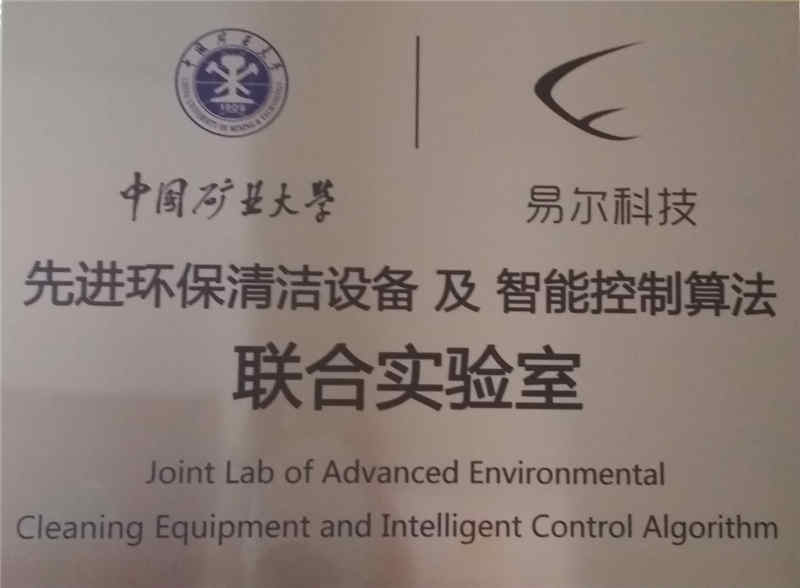 中国矿业大学与易尔科技联合实验室