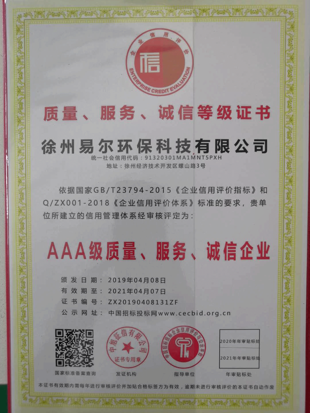 AAA级质量、服务、诚信企业证书